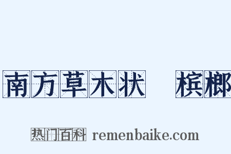 南方草木状・槟榔是什么意思的图片